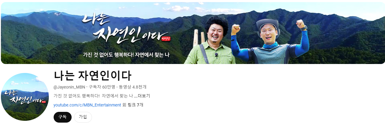 나는 자연인이다 5