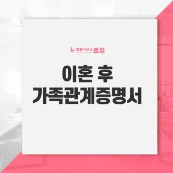 이혼 후 가족관계증명서 달라지는 점과 발급방법 안내_12