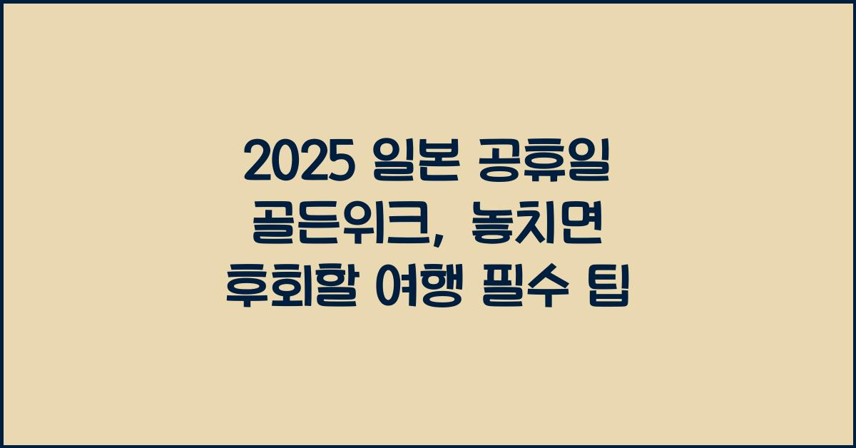 2025 일본 공휴일 골든위크