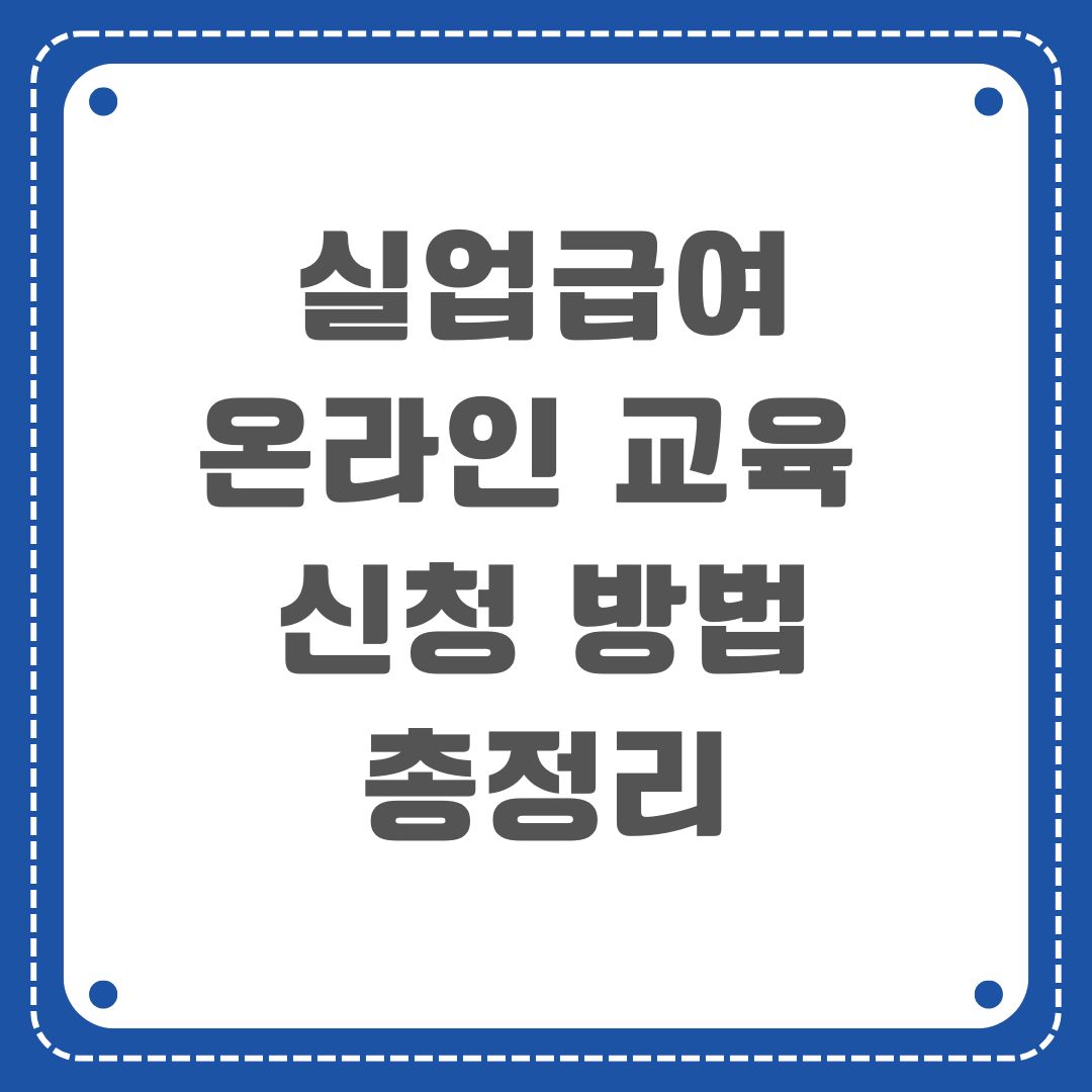 실업급여 온라인 교육 및 신청 방법 총정리