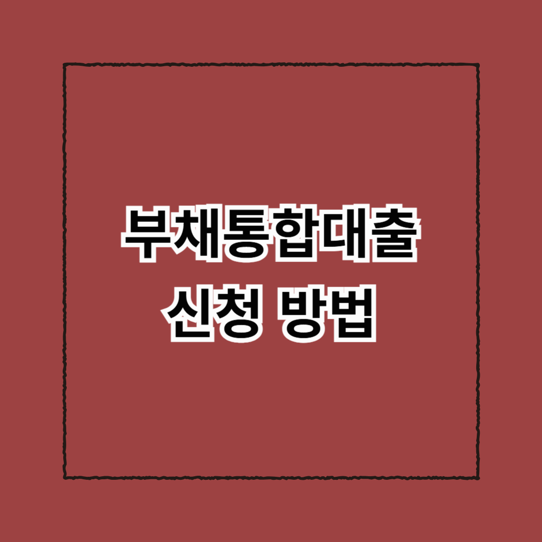 부채통합대출 신청 방법