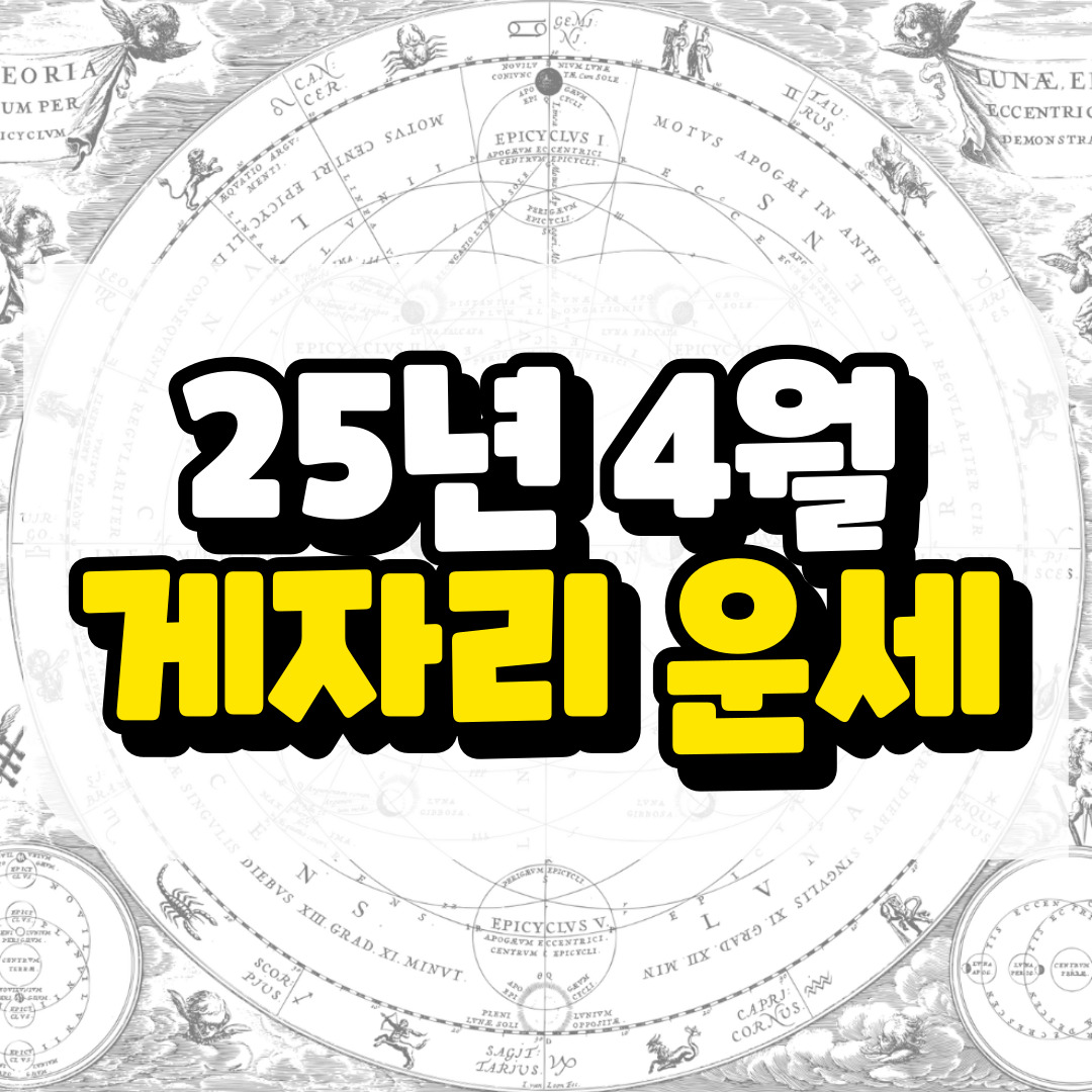 2025년 4월 게자리운세와 관련된 사진