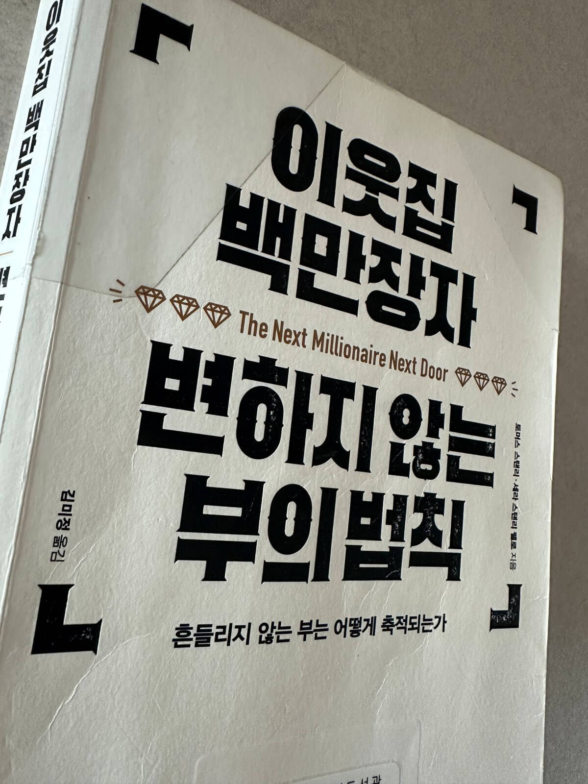 이웃집-백만장자-변하지-않는-부의-법칙-책표지