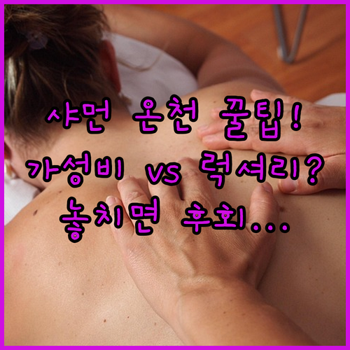 샤먼 온천 여행 힐링 숙소 고민 끝 ..