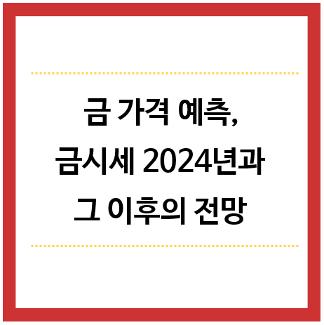금가격-예측-금시세-2024년과-그이후전망