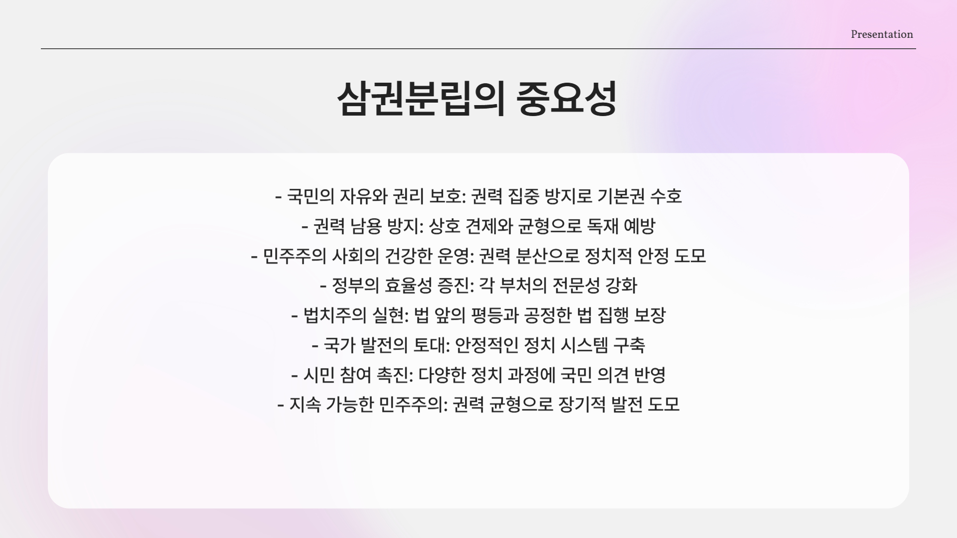 삼권분립의 중요성