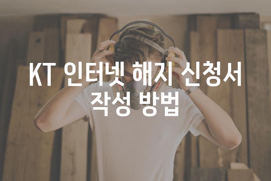 KT 인터넷 해지 신청서 작성 방법
