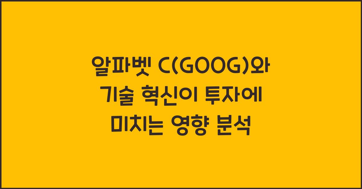 알파벳 C(GOOG)와 기술 혁신