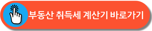 취득세 계산기
