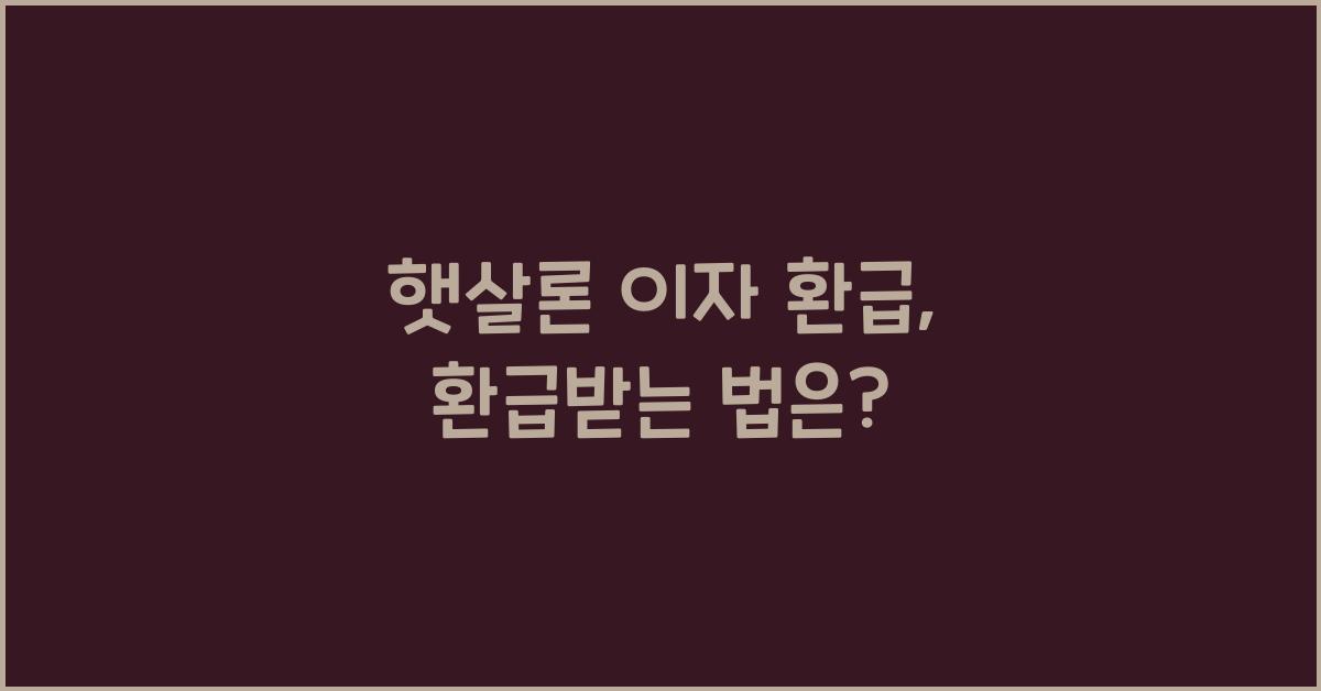 햇살론 이자 환급