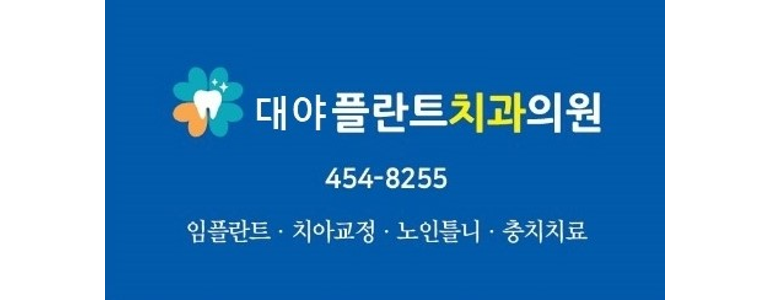 군산시 틀니 병원