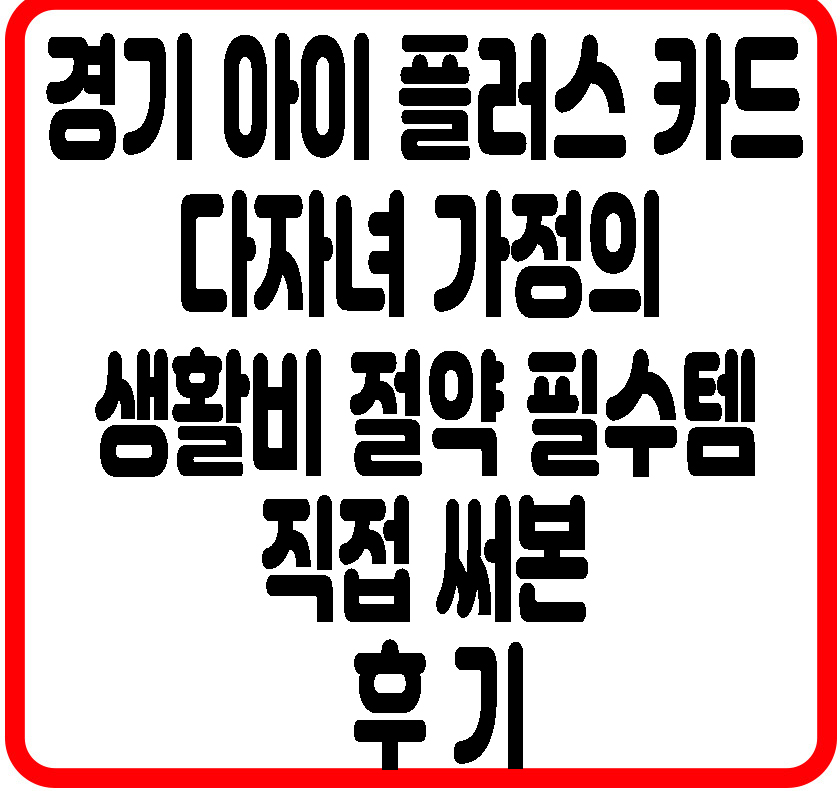 경기아이플러스카드