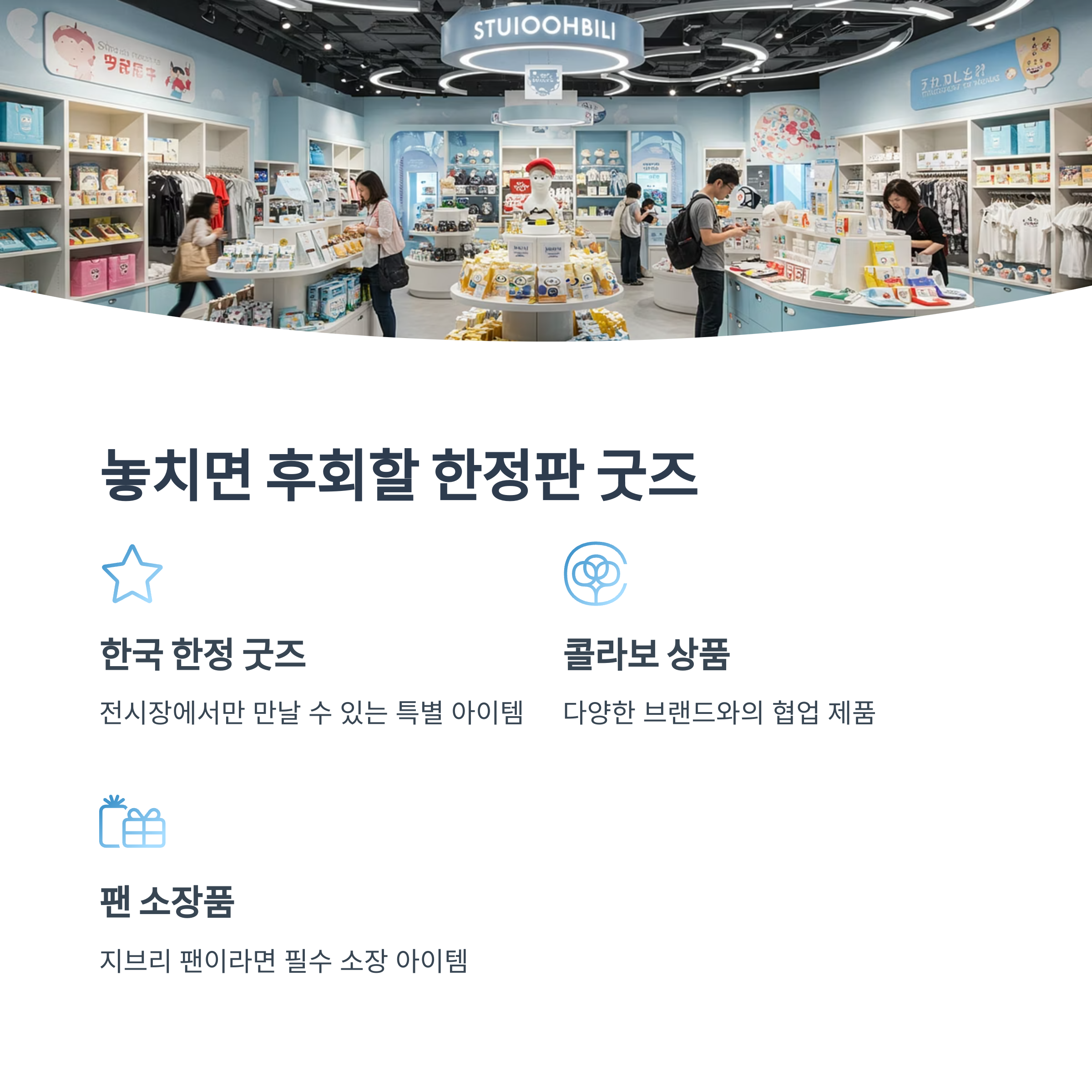 굿즈샵에서만 만날 수 있는 한정판 아이템