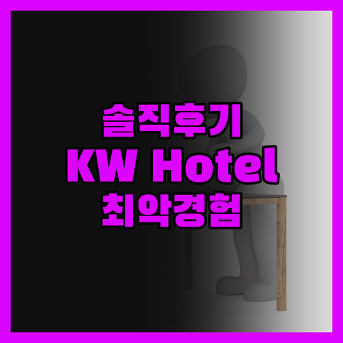 솔직 후기 KW Hotel, 우유니 