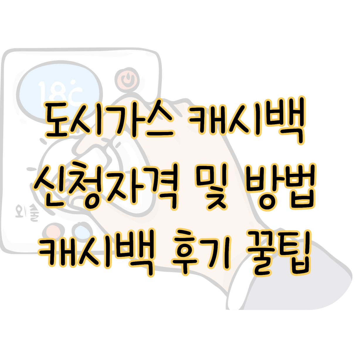도시가스 캐시백 신청 자격 및 방법 캐시백 후기 절약 방법까지 표지