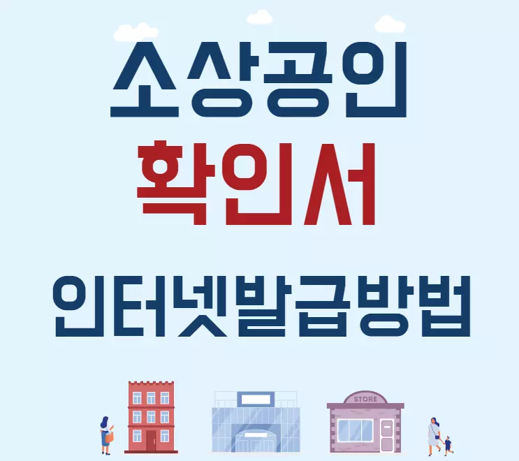 소상공인확인서