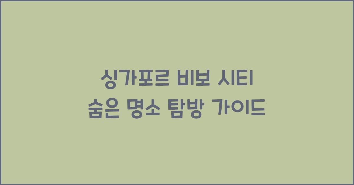 싱가포르 비보 시티