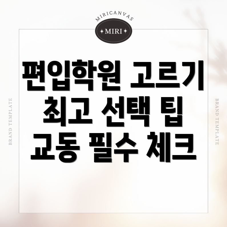 편입학원
