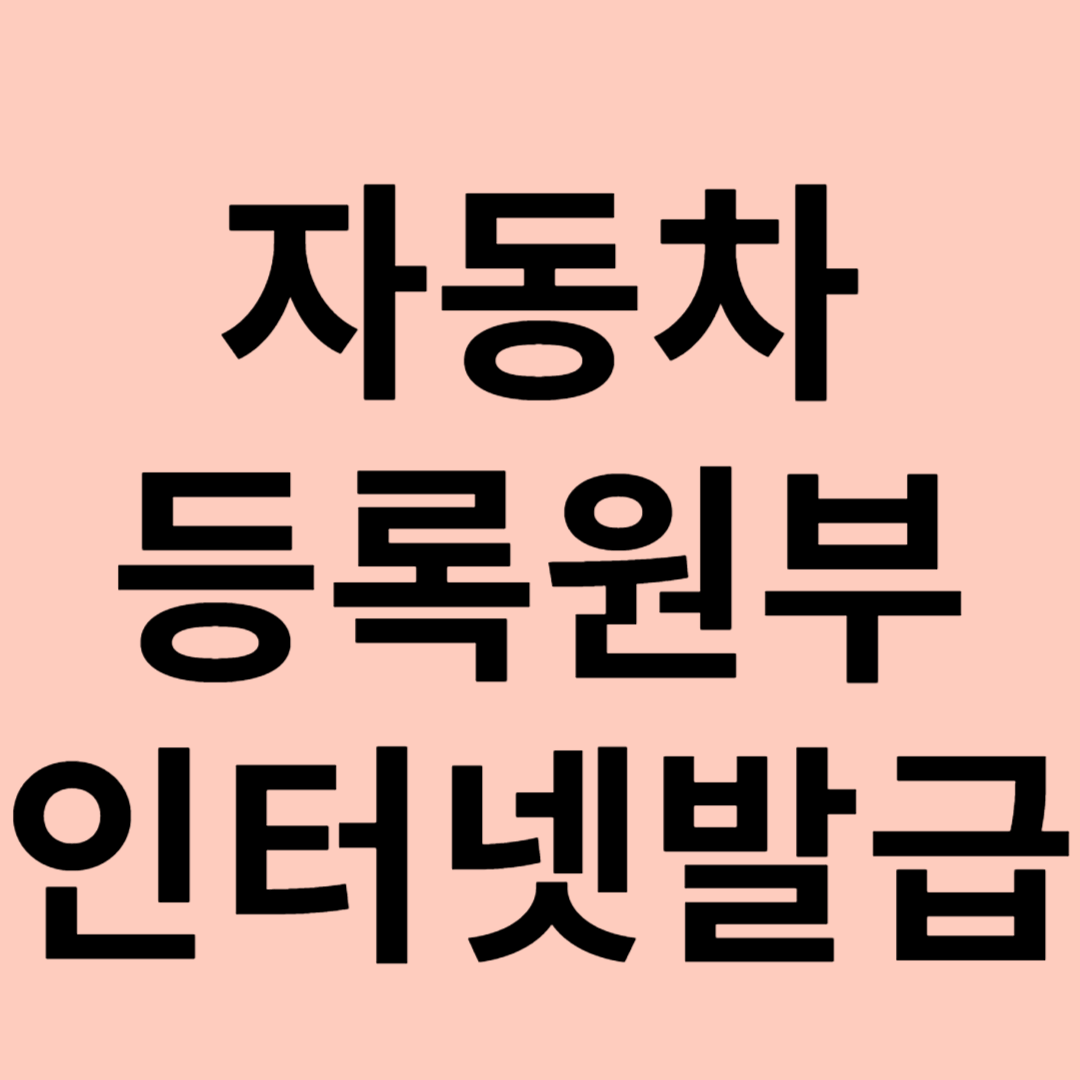 자동차등록원부 인터넷발급 관련 이미지