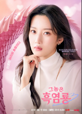 그놈은 흑염룡 등장인물