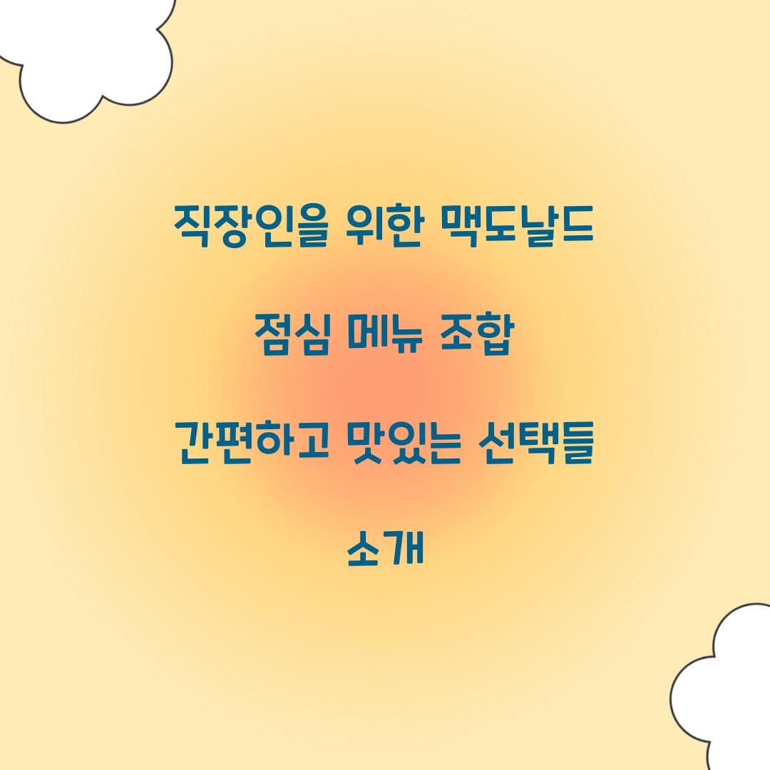직장인을 위한 맥도날드 점심 메뉴 조합 
