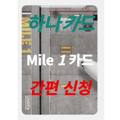 마일원 카드 신청하기