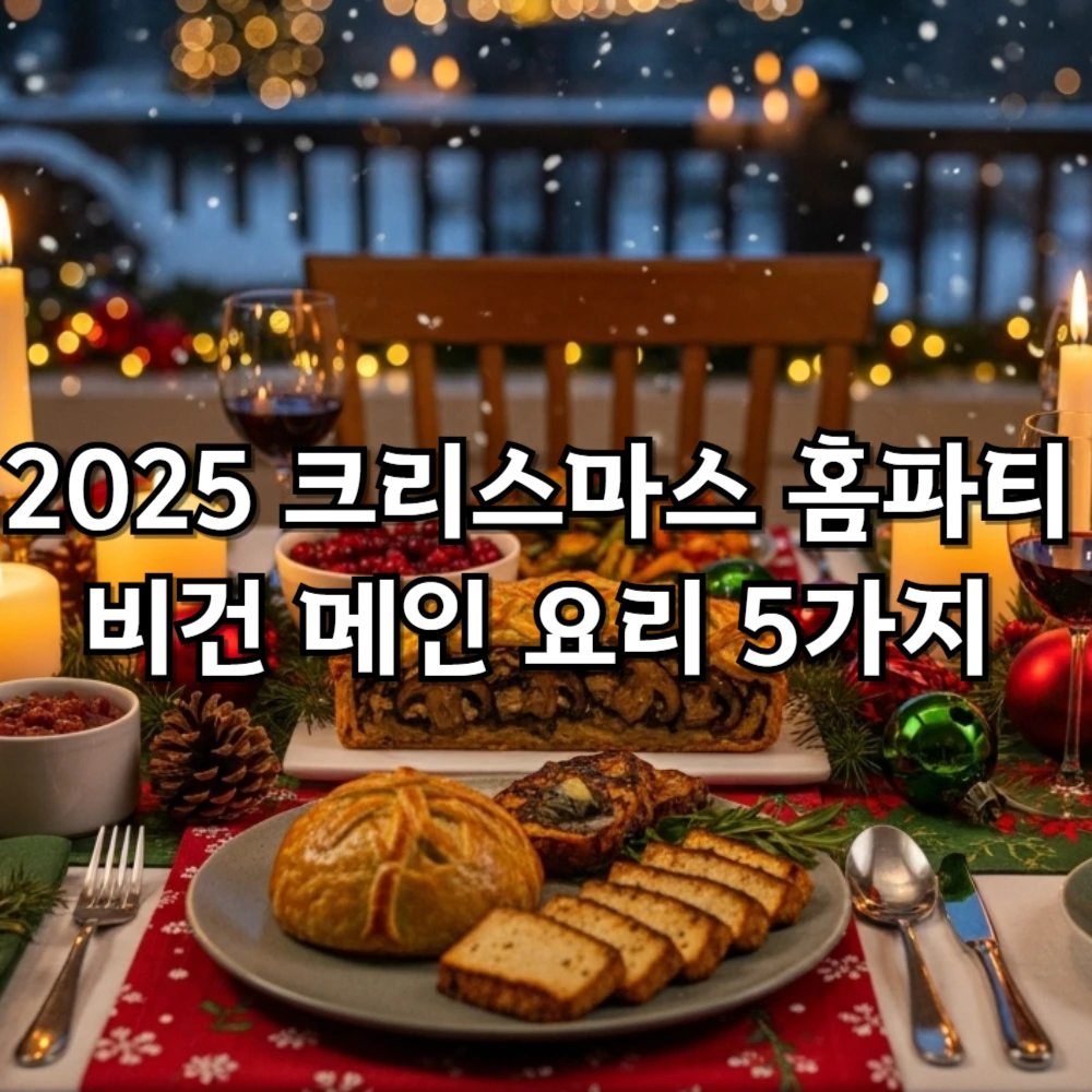 2025년 크리스마스 홈파티를 위한 비건 메인 요리 5가지