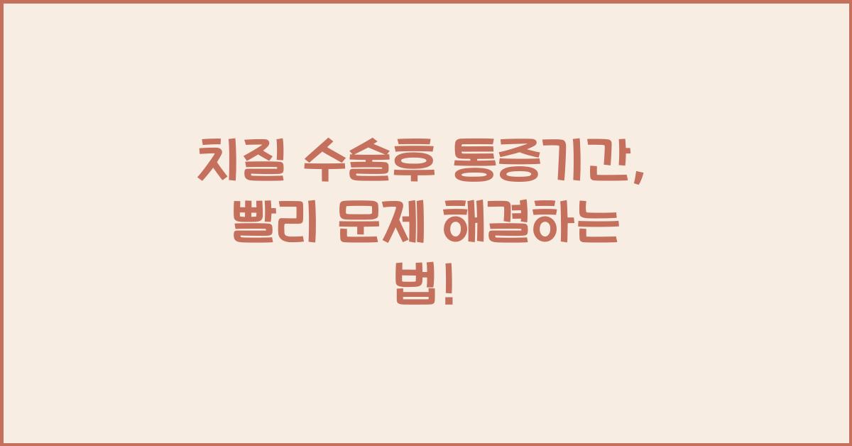 치질 수술후 통증기간