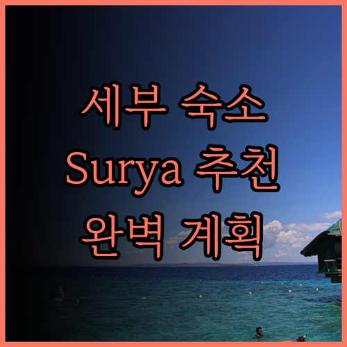 세마랑 숙소 고민은 이제 그만 Sur