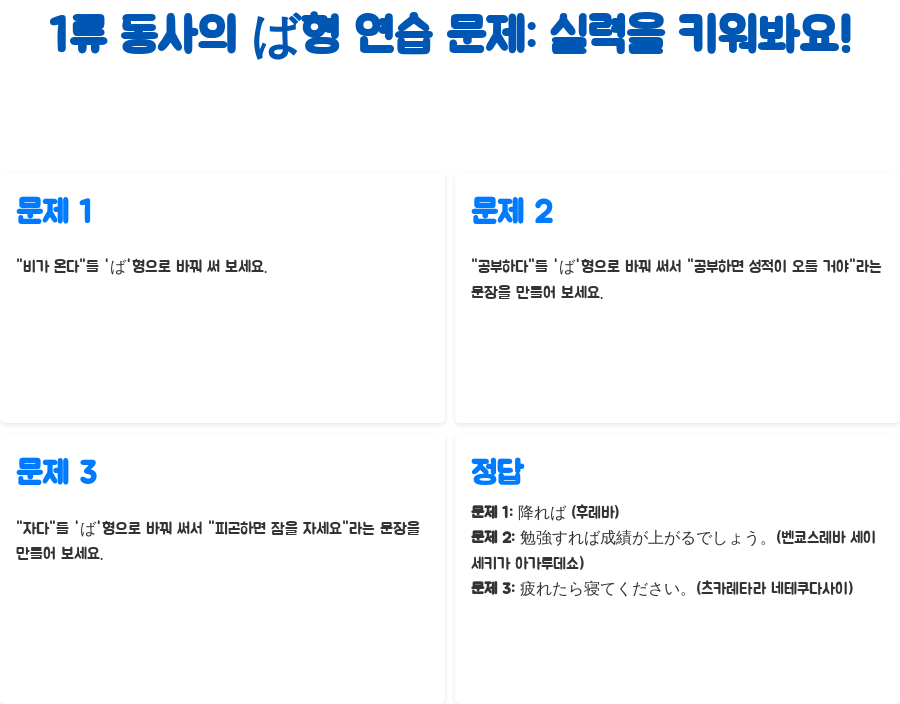 일본어 강의: 1류동사 'ば'형 마스터하기, 이제 쉽게 조건 표현! - 1류 동사의 ば형 연습 문제: 실력을 키워봐요! 일본어 강의: 1류동사 'ば'형 마스터하기, 이제 쉽게 조건 표현! - 1류 동사의 ば형 연습 문제: 실력을 키워봐요!