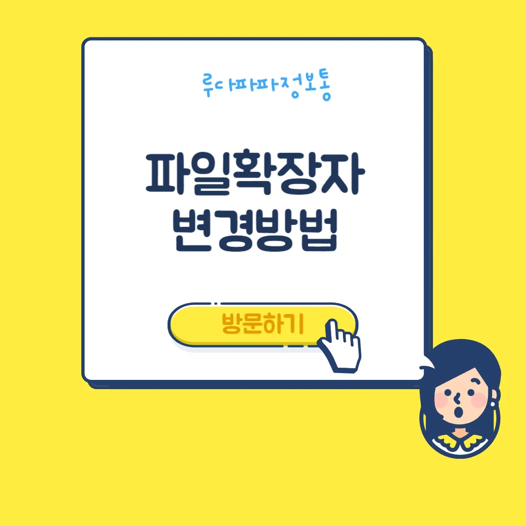 파일 확장자 이름 변경