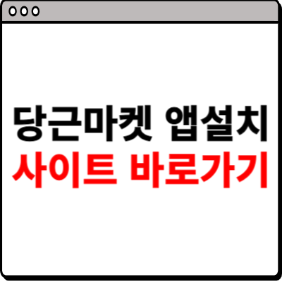 당근마켓 앱설치 사이트