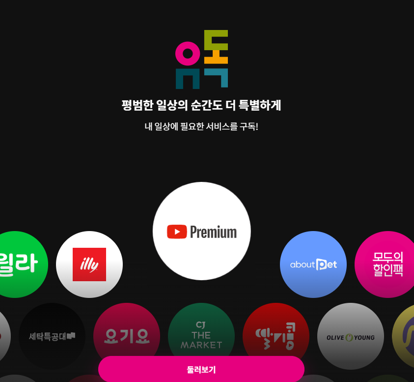 유플러스 유독 홈페이지 OTT 할인