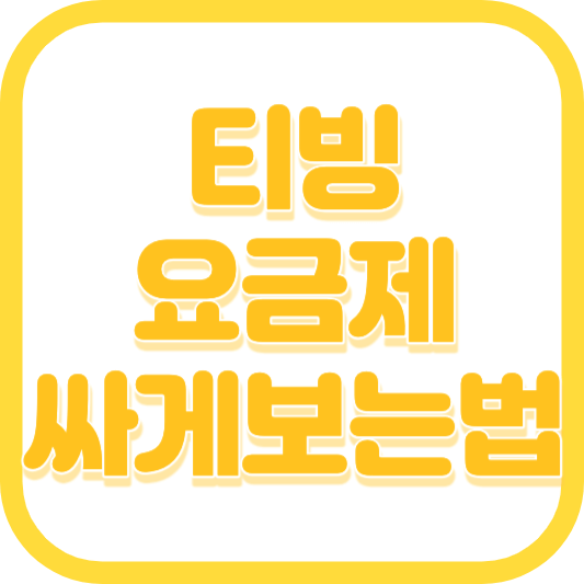 티빙 요금제 피클플러스로 티빙 싸게 보는 법