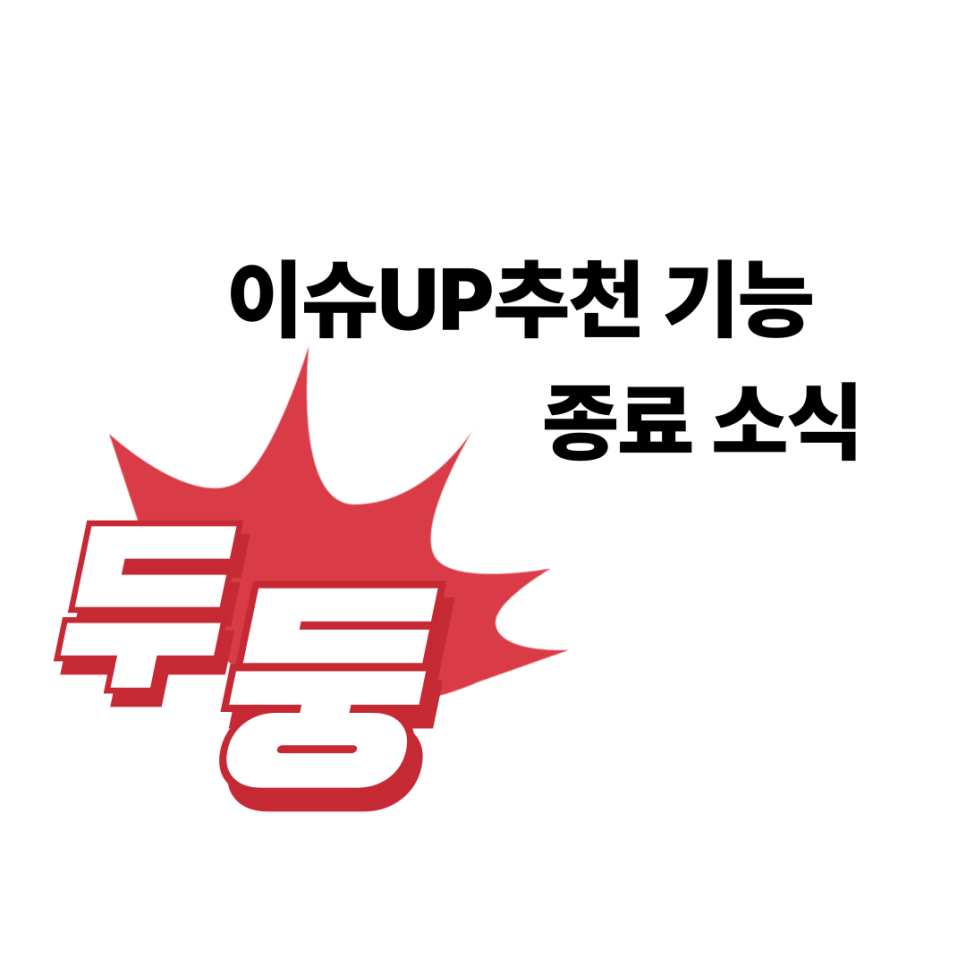 네이트 유입량 늘리는 이슈UP추천 기능 종료소식(블로그 키우기, 유입량 늘리기)