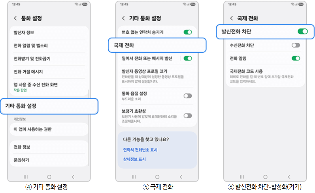 갤럭시 국제 전화 차단 설정 및 해제 방법 총정리