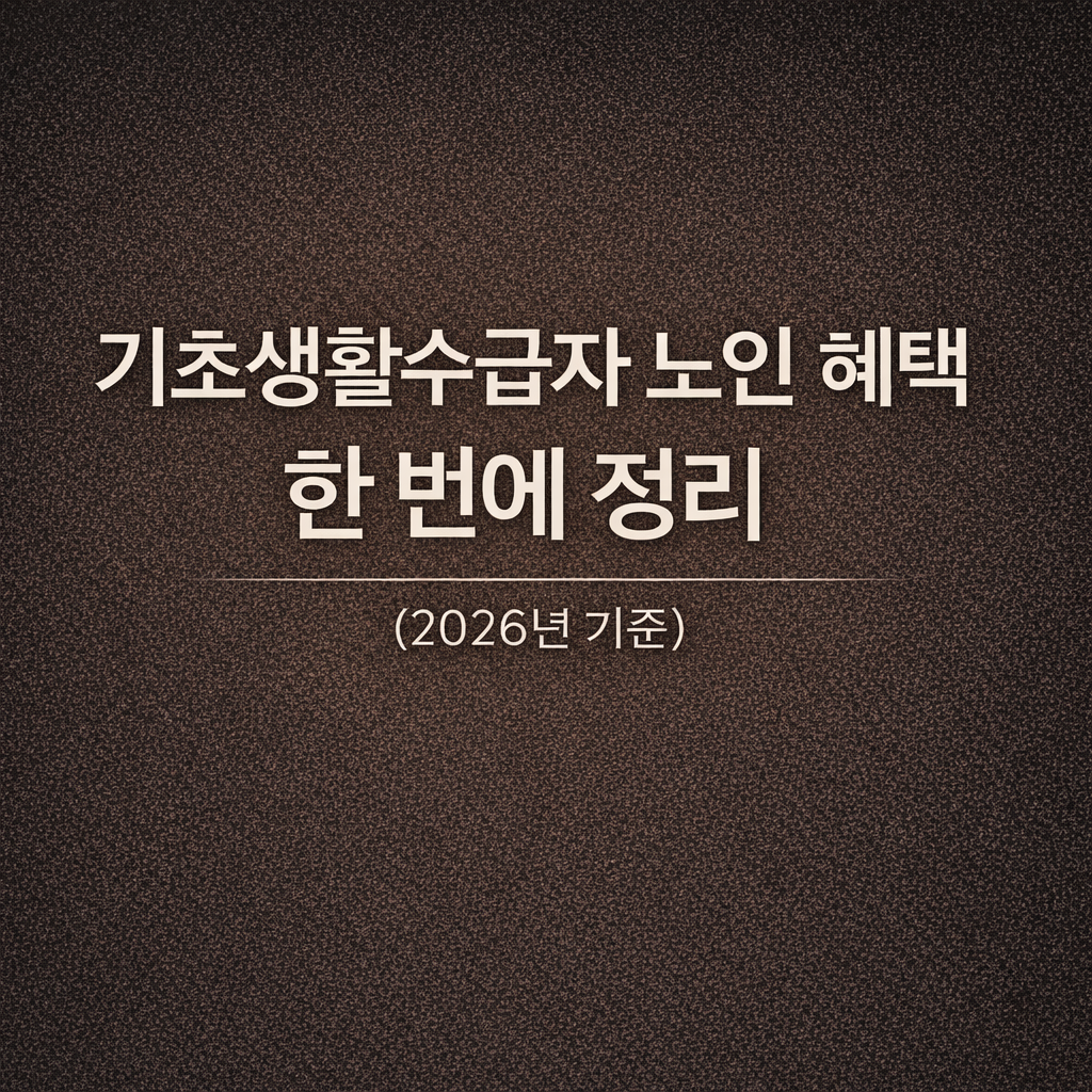 기초 생활 수급자 노인 혜택 한 번에 정리 (2026년 기준)
