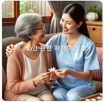치매돌봄지도사 합격기준 보수교육 취득비용 시니어 전문성 높이는 비법_21