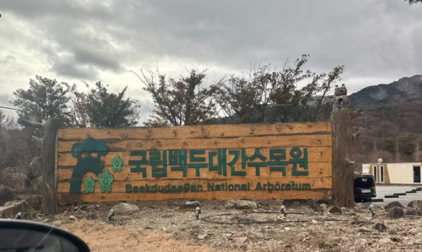 국립백두대간수목원 입구