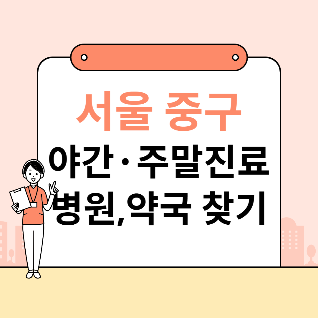 서울 중구 공휴일&middot;야간 병원 찾기 ❘ 진료 병원&middot;약국 빠르게 확인하는 법