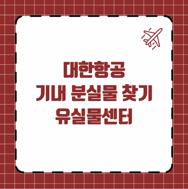 대한항공 기내 분실물 찾기 유실물센터