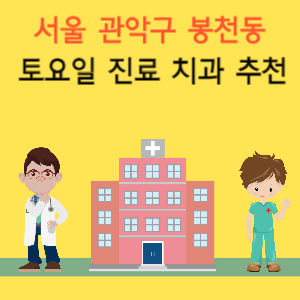 서울 관악구 봉천동 토요일 진료 치과 추천