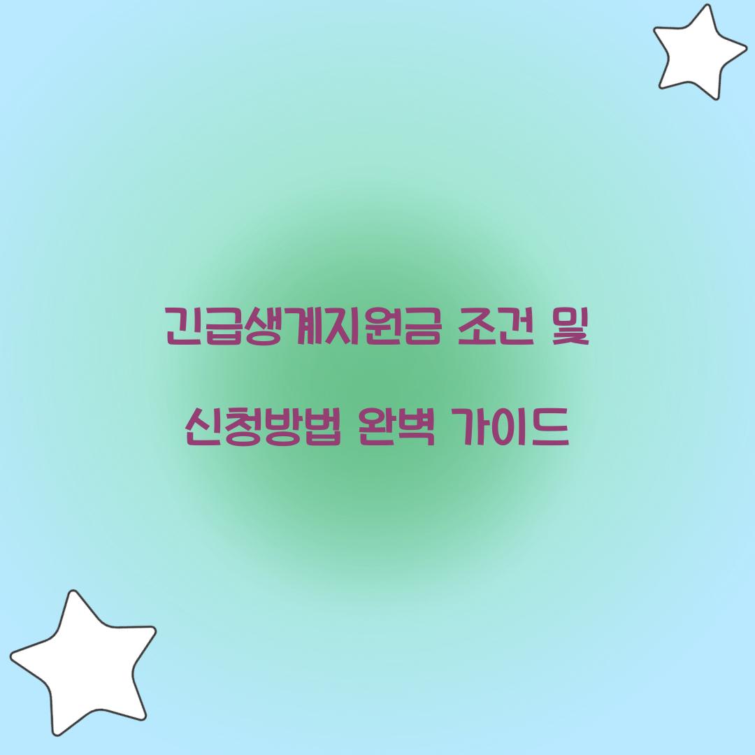 긴급생계지원금 조건
