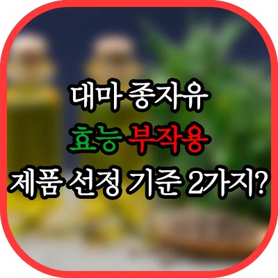 대마 종자유 썸네일