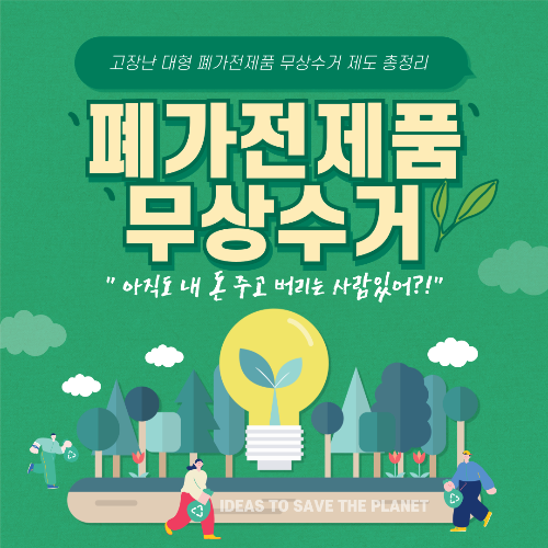 &lt;청주시 폐가전제품 무상수거&gt; 쓰던 냉장고, 세탁기 그냥 버리면 손해 - 무상수거 제도 총정리!