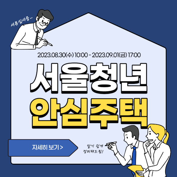 서울청년안심주택