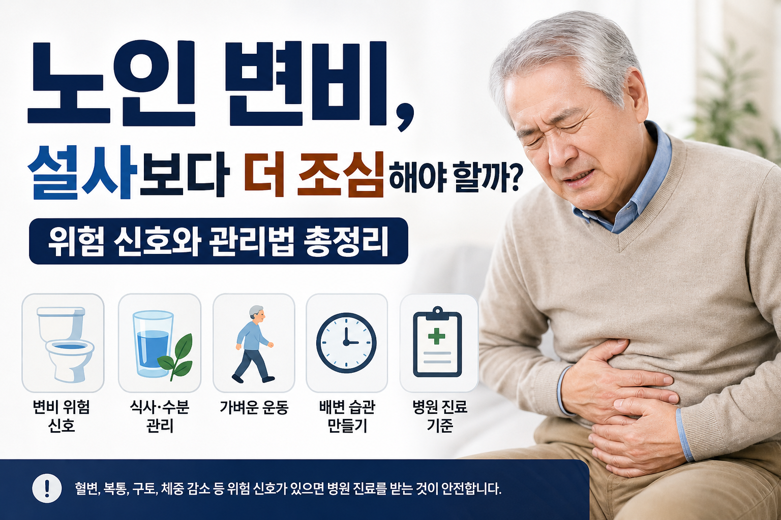 노인 변비, 설사보다 더 조심해야 할까