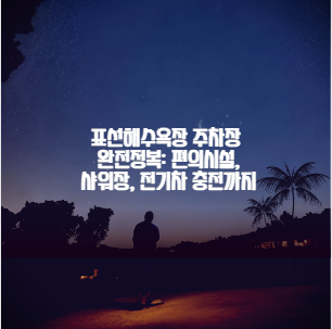 표선해수욕장 주차장 완전정복: 편의시설, 샤워장, 전기차 충전까지