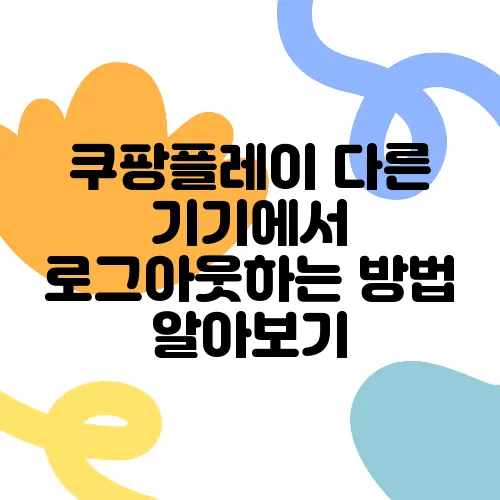 쿠팡플레이 다른 기기에서 로그아웃하는 방법 알아보기