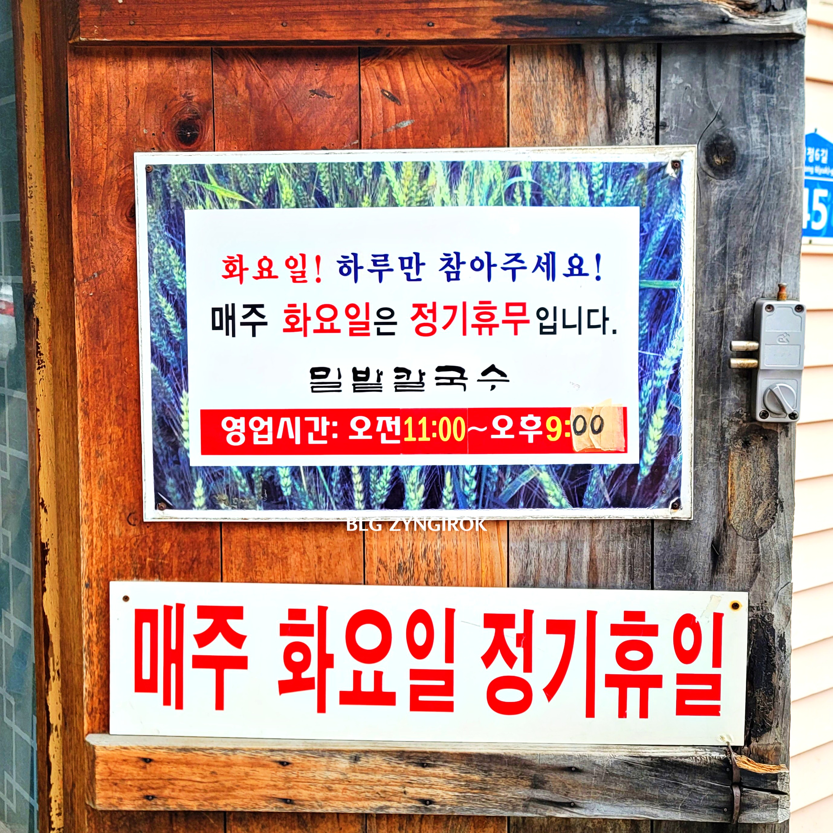 양주 맛집 밀밭칼국수 - 화요일 정기 휴일 안내문구이다.